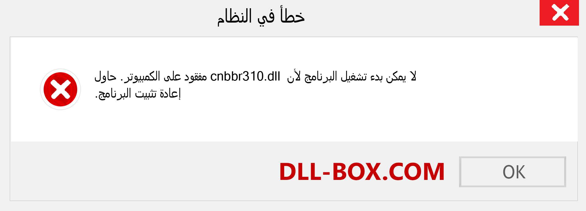 ملف cnbbr310.dll مفقود ؟. التنزيل لنظام التشغيل Windows 7 و 8 و 10 - إصلاح خطأ cnbbr310 dll المفقود على Windows والصور والصور