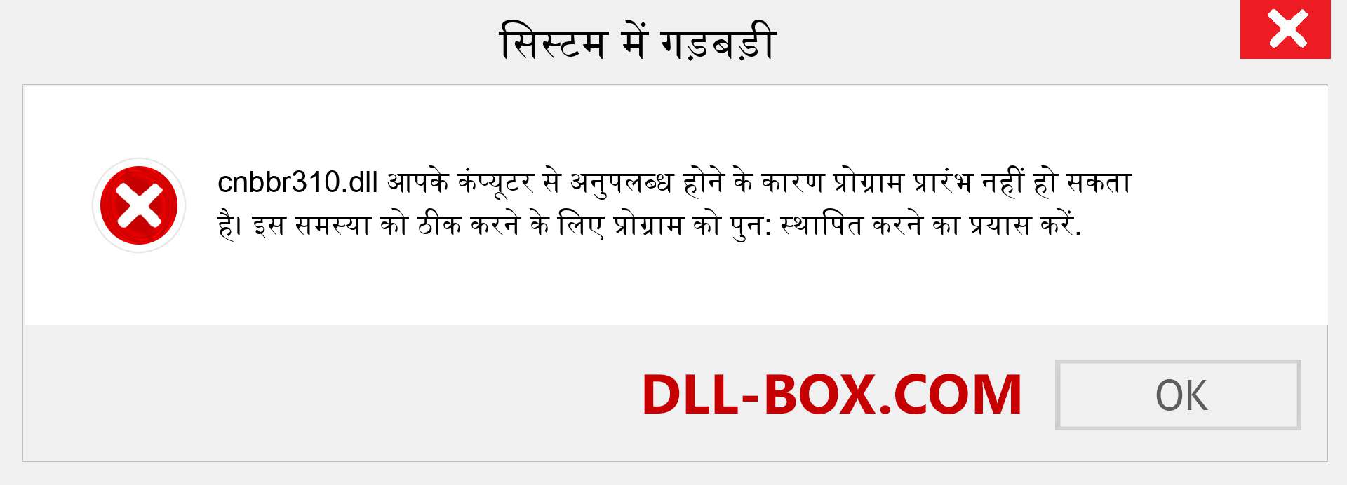 cnbbr310.dll फ़ाइल गुम है?. विंडोज 7, 8, 10 के लिए डाउनलोड करें - विंडोज, फोटो, इमेज पर cnbbr310 dll मिसिंग एरर को ठीक करें