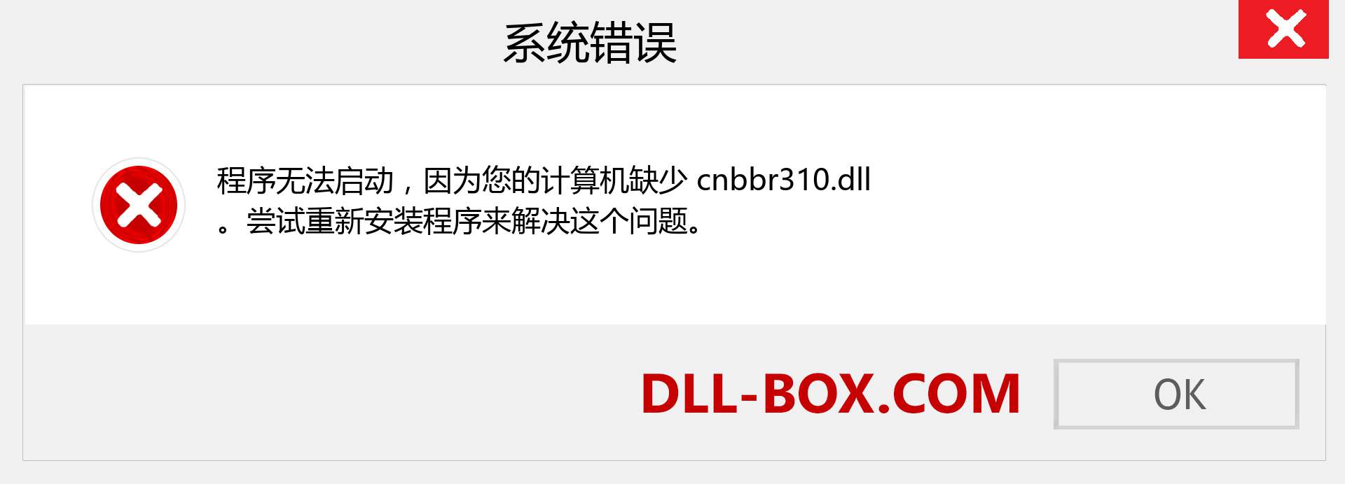 cnbbr310.dll 文件丢失？。 适用于 Windows 7、8、10 的下载 - 修复 Windows、照片、图像上的 cnbbr310 dll 丢失错误
